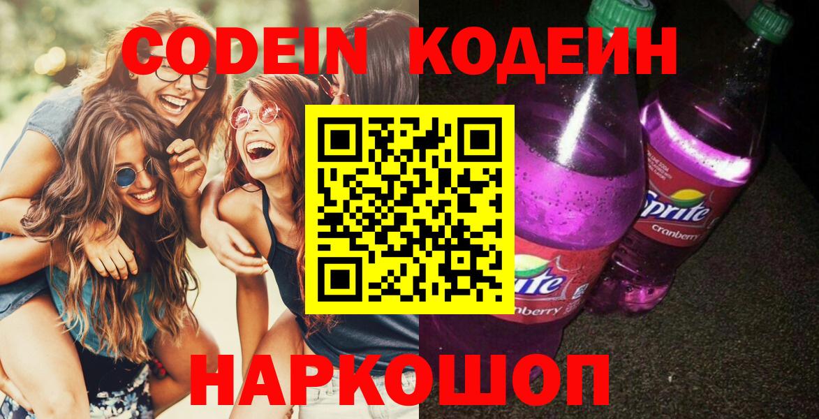 Codein Purple Drank  Вход с VPN  Кодеиновый сироп Lean Purple Drank  Батайск 